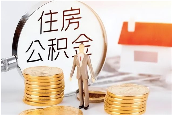 常州公积金想取出来零花可以吗（手头紧怎么提取公积金）