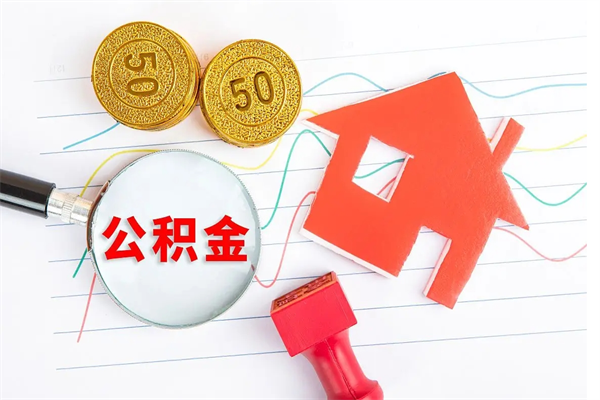 常州公积金想取出来零花可以吗（手头紧怎么提取公积金）